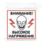 ВЫСОКОЕ НАПРЯЖЕНИЕ