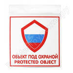 ОБЪЕКТ ПОД ОХРАНОЙ