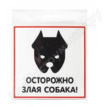 ЗЛАЯ СОБАКА