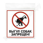 ВЫГУЛ СОБАК ЗАПРЕЩЕН ВЫГУЛ СОБАК ЗАПРЕЩЕН