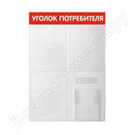 Уголок потребителя