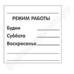 РЕЖИМ РАБОТЫ