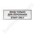 ВХОД ТОЛЬКО ДЛЯ ПЕРСОНАЛА ВХОД ТОЛЬКО ДЛЯ ПЕРСОНАЛА