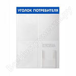 Уголок потребителя