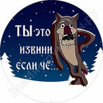 Волк Ты извини...
