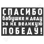 9 МАЯ Спасибо бабушке и деду за их великую Победу