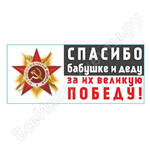 9 МАЯ Спасибо бабушке и деду за их великую Победу
