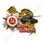 9 МАЯ День Победы танк