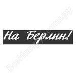 9 МАЯ На Берлин