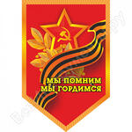 к 9 мая Мы помним мы гордимся