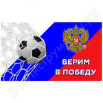 Верим в победу