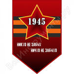 к 9 мая Никто не забыт ничто не забыто, 1945
