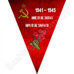 к 9 мая Никто не забыт, ничто не забыто