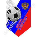 Верим в победу