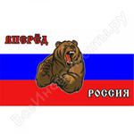 Вперед Россия!