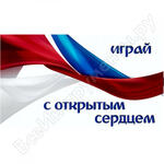 Играй с открытым сердцем