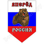 Вперед Россия с медведем